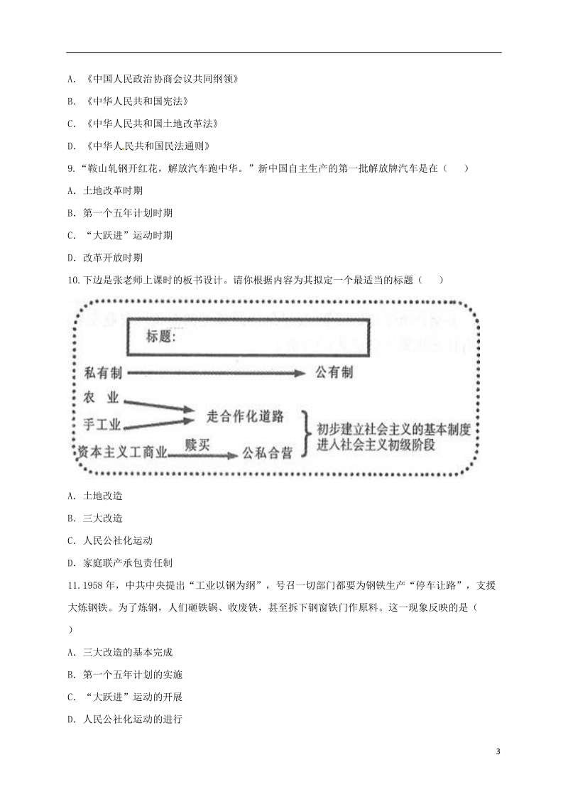 河南省商丘市永城市龙岗镇八年级历史下学期单元综合检测8无答案新人教版.doc_第3页