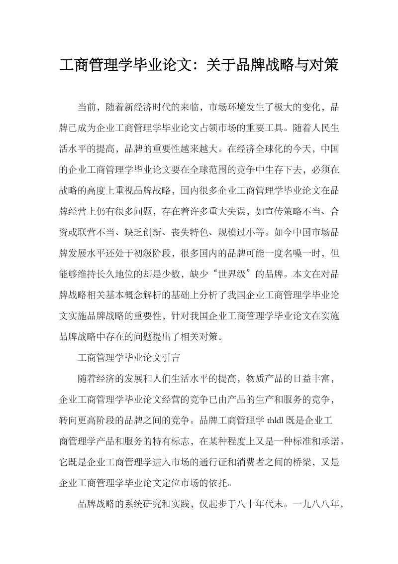 本科工商管理学毕业论文：关于品牌战略与对策.doc_第1页