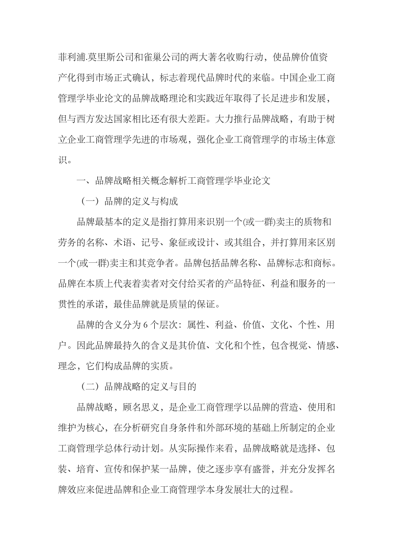 本科工商管理学毕业论文：关于品牌战略与对策.doc_第2页