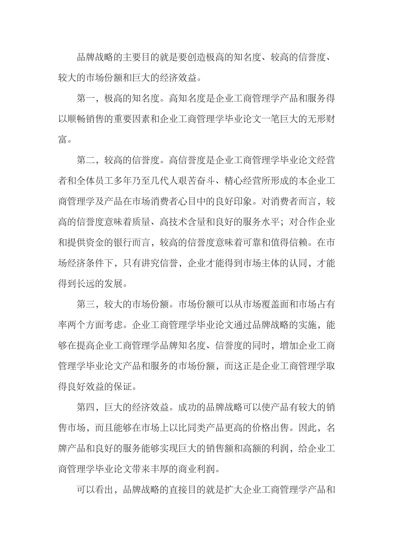 本科工商管理学毕业论文：关于品牌战略与对策.doc_第3页