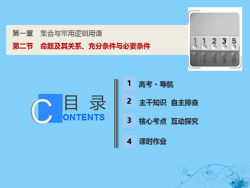 2019届高考数学一轮复习 第一章 集合与常用逻辑用语 第二节 命题及其关系、充分条件与必要条件课件.ppt_第1页