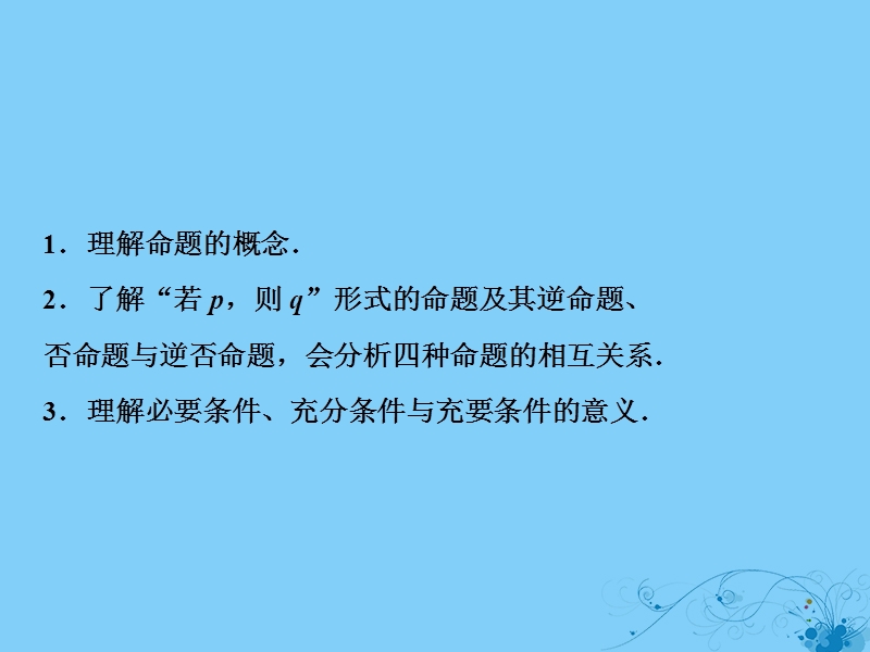 2019届高考数学一轮复习 第一章 集合与常用逻辑用语 第二节 命题及其关系、充分条件与必要条件课件.ppt_第3页