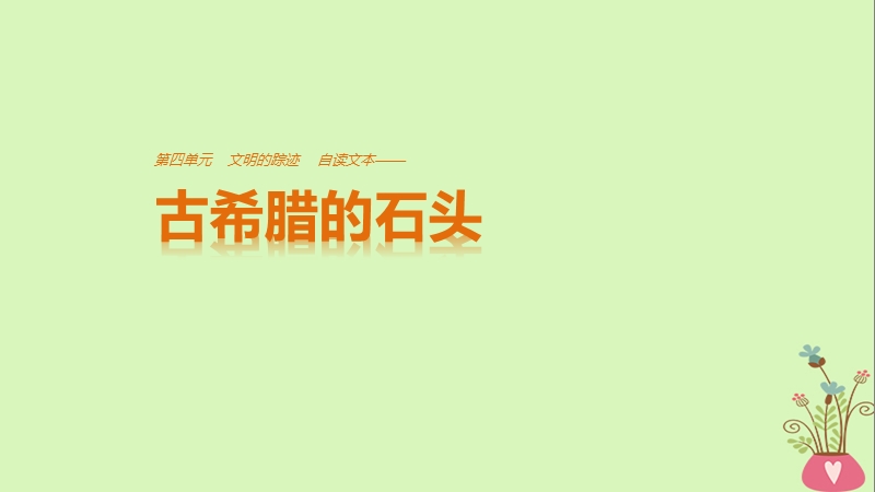 2018版高中语文 第四单元 文明的踪迹 自读文本 古希腊的石头课件 鲁人版必修3.ppt_第1页