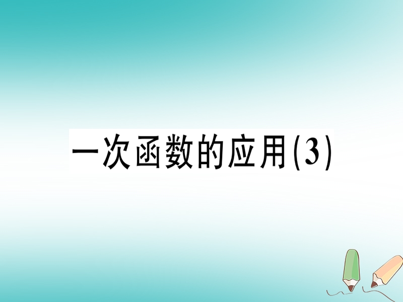 广东专版2018年秋八年级数学上册第四章一次函数4.4一次函数的应用3习题讲评课件新版北师大版.ppt_第1页