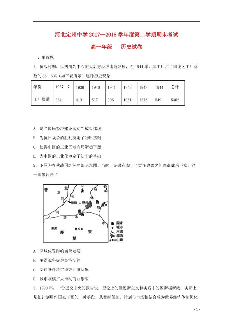 河北狮州中学2017_2018学年高一历史下学期期末考试试题承智班.doc_第1页