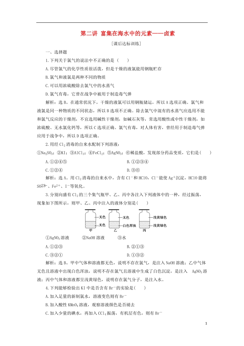 2019版高考化学一轮复习 第四章 非金属及其重要化合物 第二讲 富集在海水中的元素——卤素课后达标训练.doc_第1页