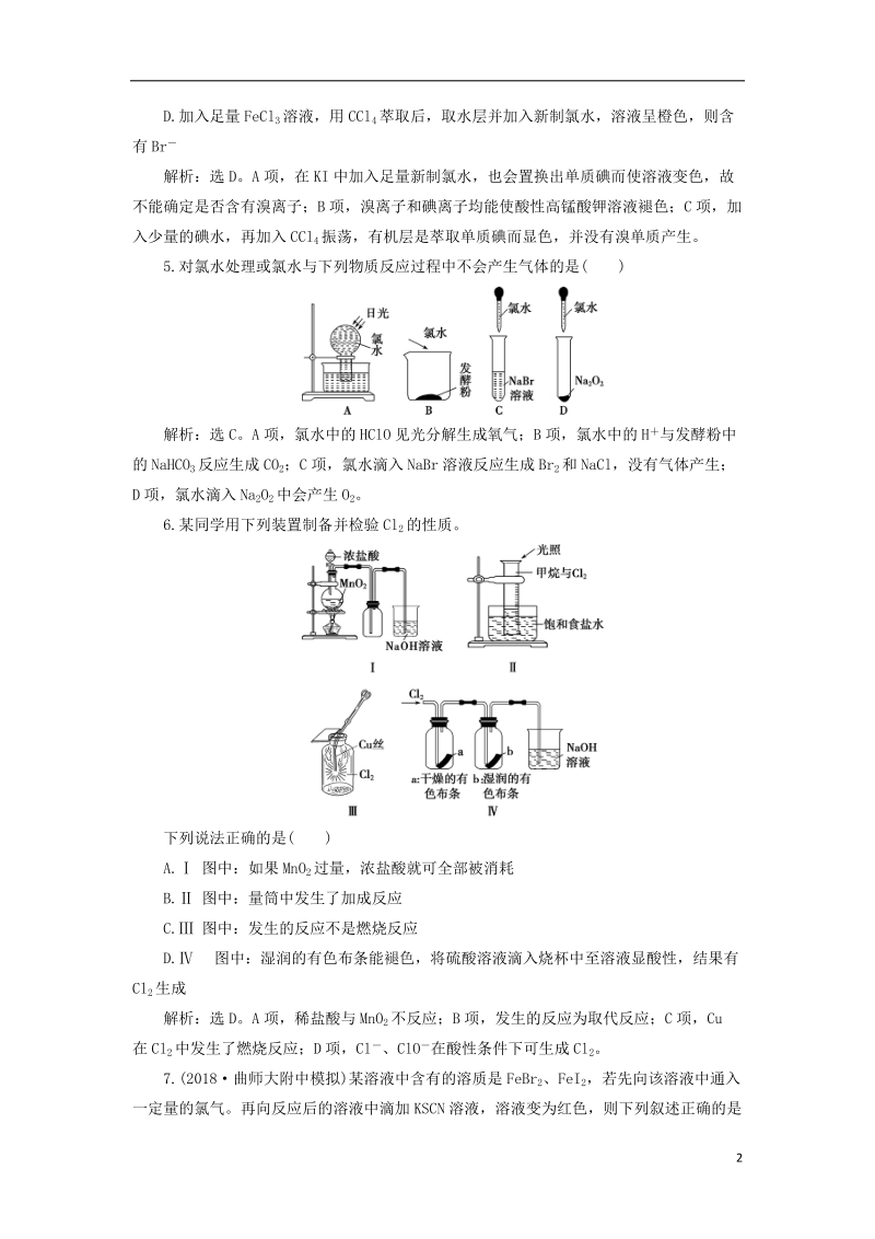 2019版高考化学一轮复习 第四章 非金属及其重要化合物 第二讲 富集在海水中的元素——卤素课后达标训练.doc_第2页