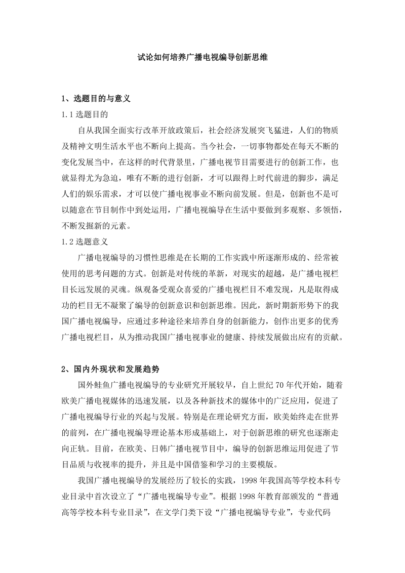 试论如何培养广播电视编导创新思维(开题报告).doc_第1页