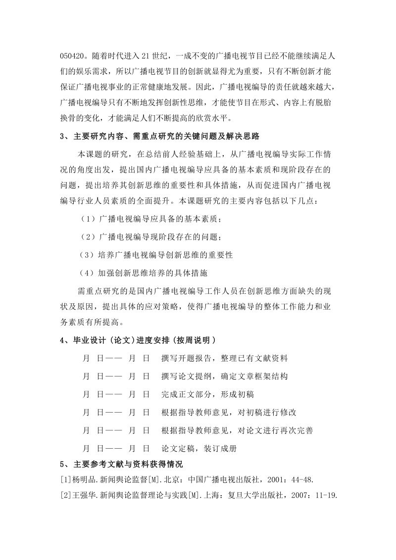 试论如何培养广播电视编导创新思维(开题报告).doc_第2页