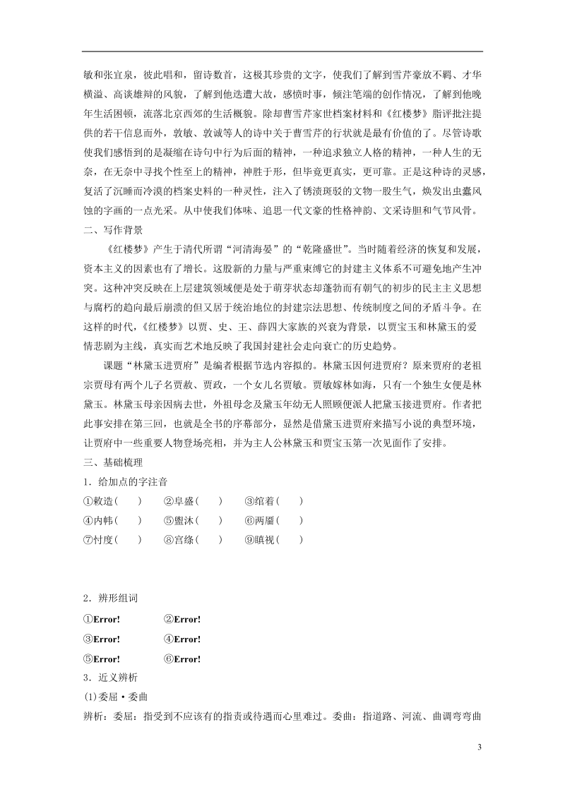 2018版高中语文 第三单元 洞察世道沧桑 第7课 林黛玉进贾府学案 鲁人版必修4.doc_第3页