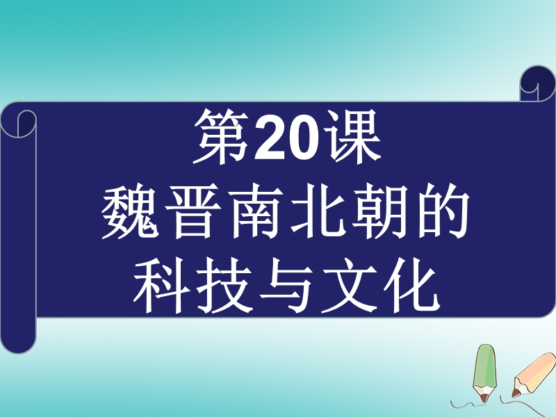 内蒙古鄂尔多斯市达拉特旗七年级历史上册 第20课 魏晋南北朝的科技与文化课件 新人教版.ppt_第2页