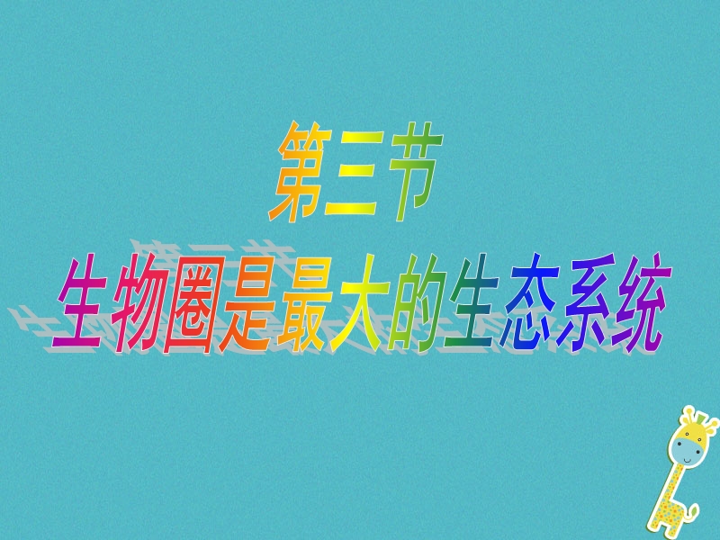 安徽省合肥市长丰县七年级生物上册1.2.3生物圈是最大的生态系统课件3新版新人教版.ppt_第1页