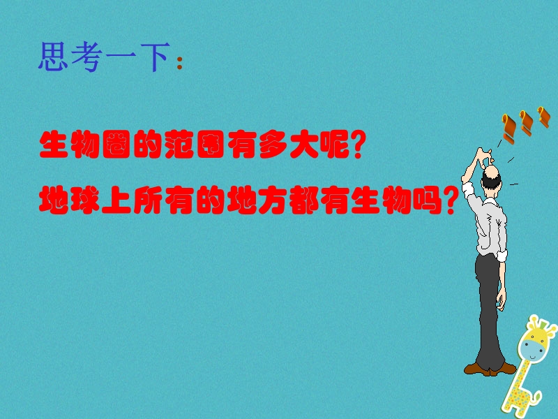 安徽省合肥市长丰县七年级生物上册1.2.3生物圈是最大的生态系统课件3新版新人教版.ppt_第2页