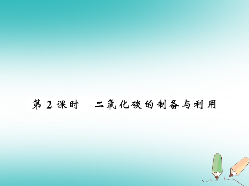 2018秋九年级化学上册 第2章 身边的化学物质 第2节 奇妙的二氧化碳（第2课时）二氧化碳的制备与利用习题课件 沪教版.ppt_第1页