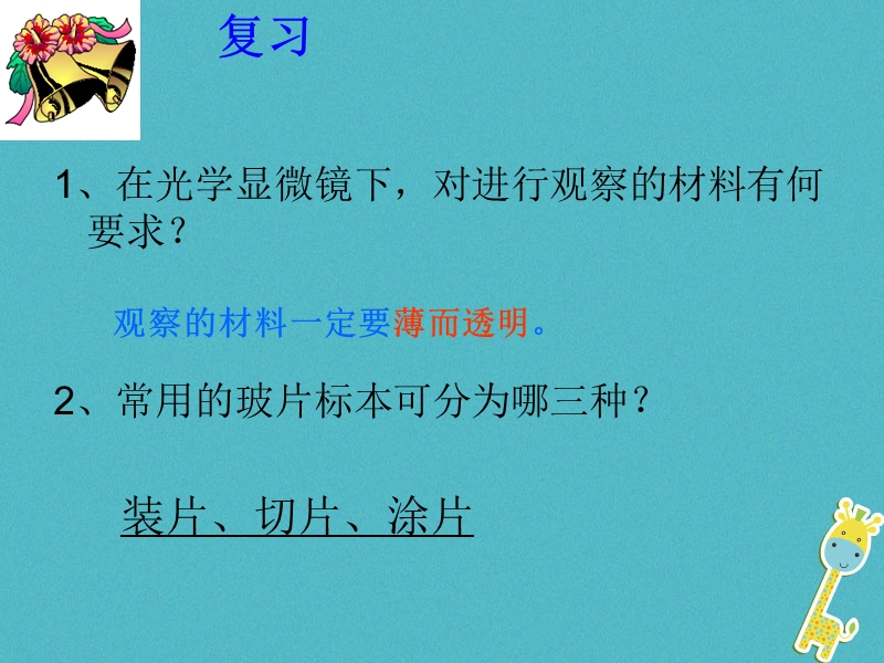 安徽省合肥市长丰县七年级生物上册2.1.3动物细胞课件2新版新人教版.ppt_第3页