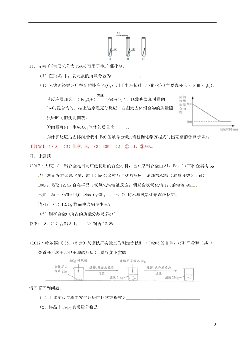 江苏省常州市天宁区九年级化学上册第5章金属的冶炼与利用整理和应用练习沪教版.doc_第3页