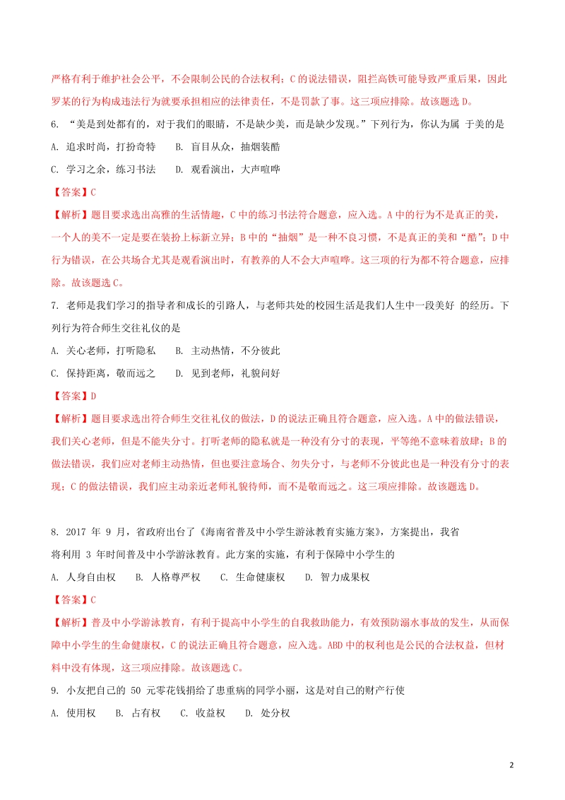 海南省2018年中考思想品德真题试题（含解析）.doc_第2页