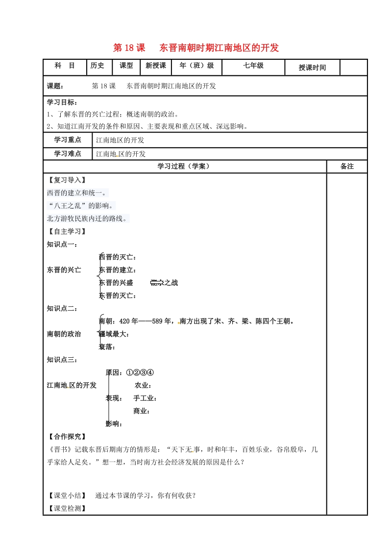 内蒙古鄂尔多斯市达拉特旗七年级历史上册 第18课 东晋南朝时期江南地区的开发学案（无答案） 新人教版.doc_第1页