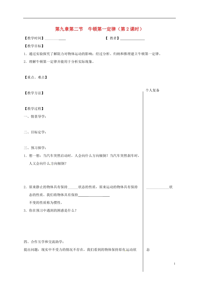 江苏省高邮市八年级物理下册第九章第二节牛顿第一定律第2课时教学案无答案新版苏科版.doc_第1页