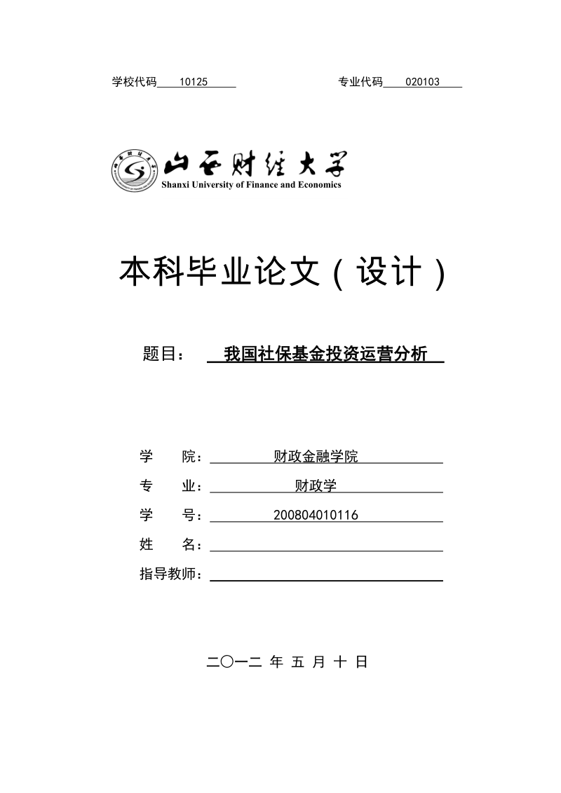 本科财政学毕业论文（设计）：我国社保基金投资运营分析.doc_第1页