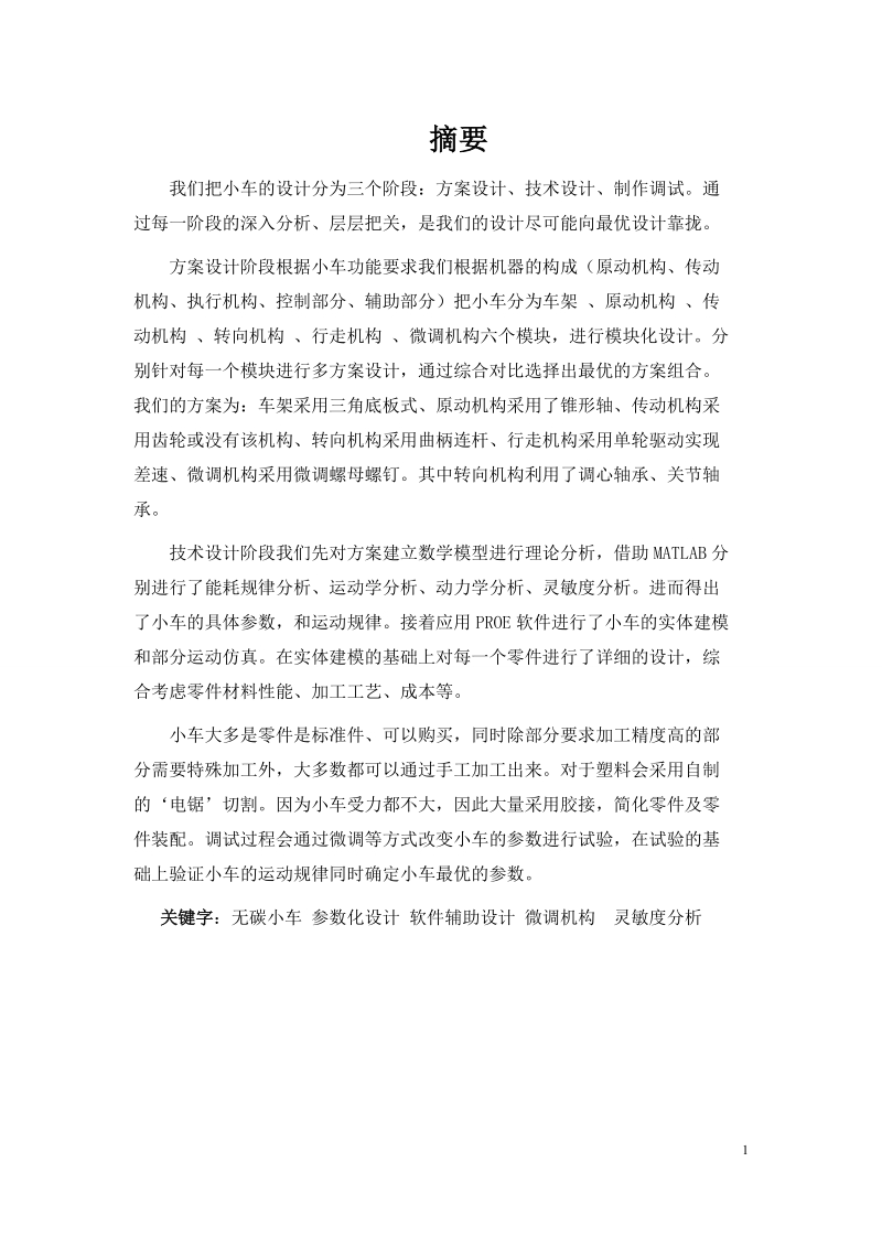 汽修专业毕业设计（论文）：无碳小车驱动机的设计与制作.doc_第1页