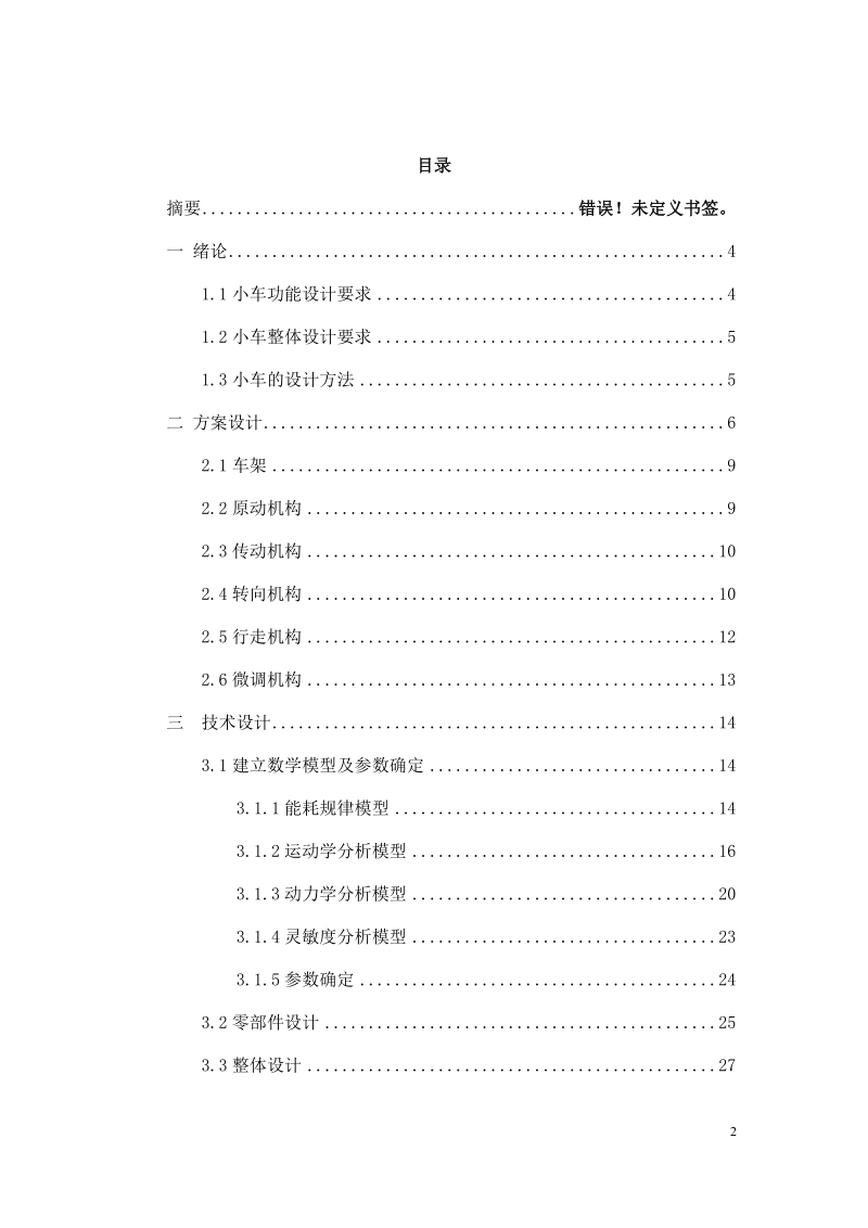 汽修专业毕业设计（论文）：无碳小车驱动机的设计与制作.doc_第2页