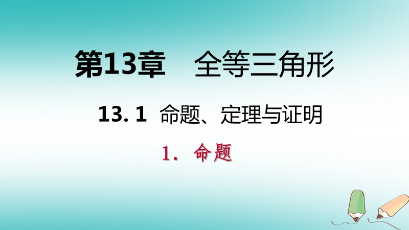 2018年秋八年级数学上册第13章全等三角形13.1命题定理与证明1命题导学课件新版华东师大版.ppt_第1页