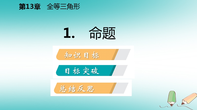 2018年秋八年级数学上册第13章全等三角形13.1命题定理与证明1命题导学课件新版华东师大版.ppt_第2页