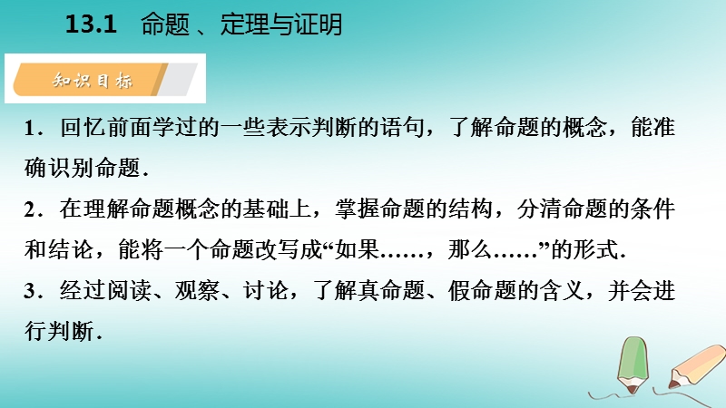 2018年秋八年级数学上册第13章全等三角形13.1命题定理与证明1命题导学课件新版华东师大版.ppt_第3页