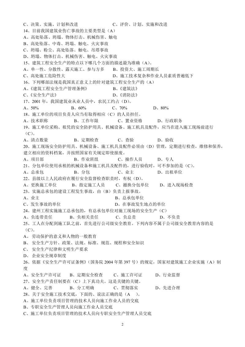 上海市建造师安全B证继续教育考试仿真题.doc_第2页