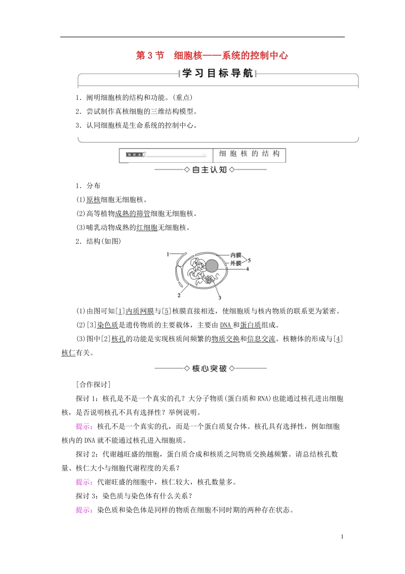 2018版高中生物第三章细胞的基本结构第3节细胞核__系统的控制中心学案新人教版必修.doc_第1页