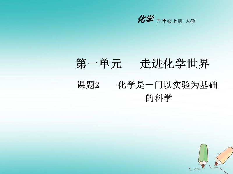 2018年秋九年级化学上册第一单元走进化学世界课题2化学是一门以实验为基础的科学教学课件新版新人教版.ppt_第1页