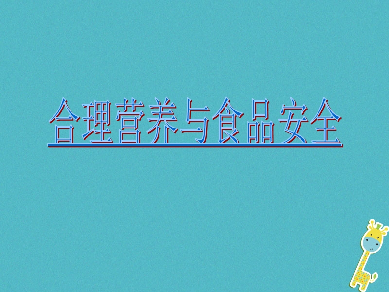 安徽省合肥市长丰县七年级生物下册4.2.3合理营养与食品安全课件1新版新人教版.ppt_第1页
