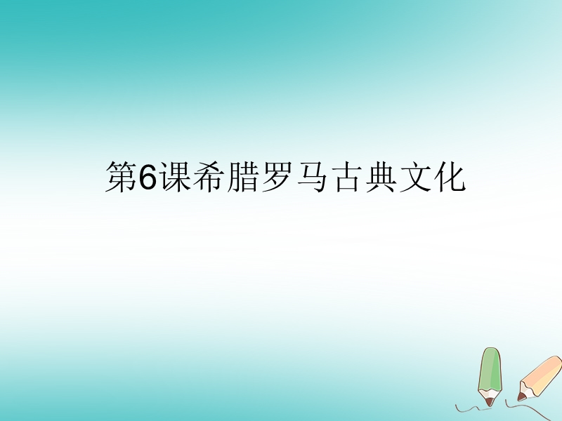 九年级历史上册第二单元古代欧洲文明第6课希腊罗马古典文化课件5新人教版.ppt_第1页