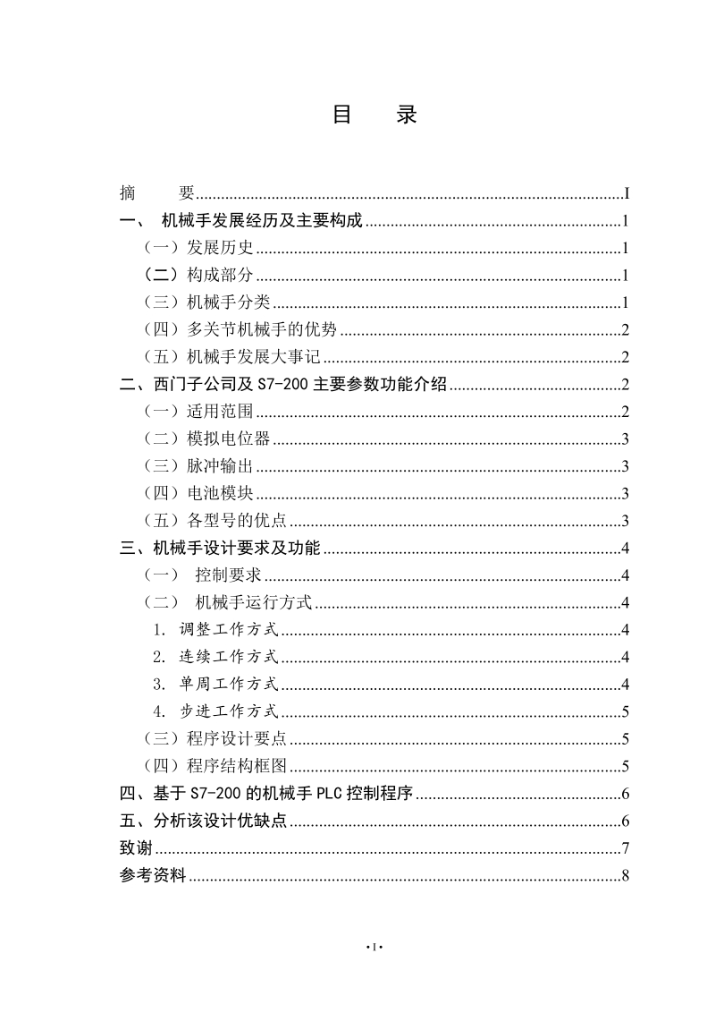 机电一体化专业毕业论文：机械手控制.doc_第3页