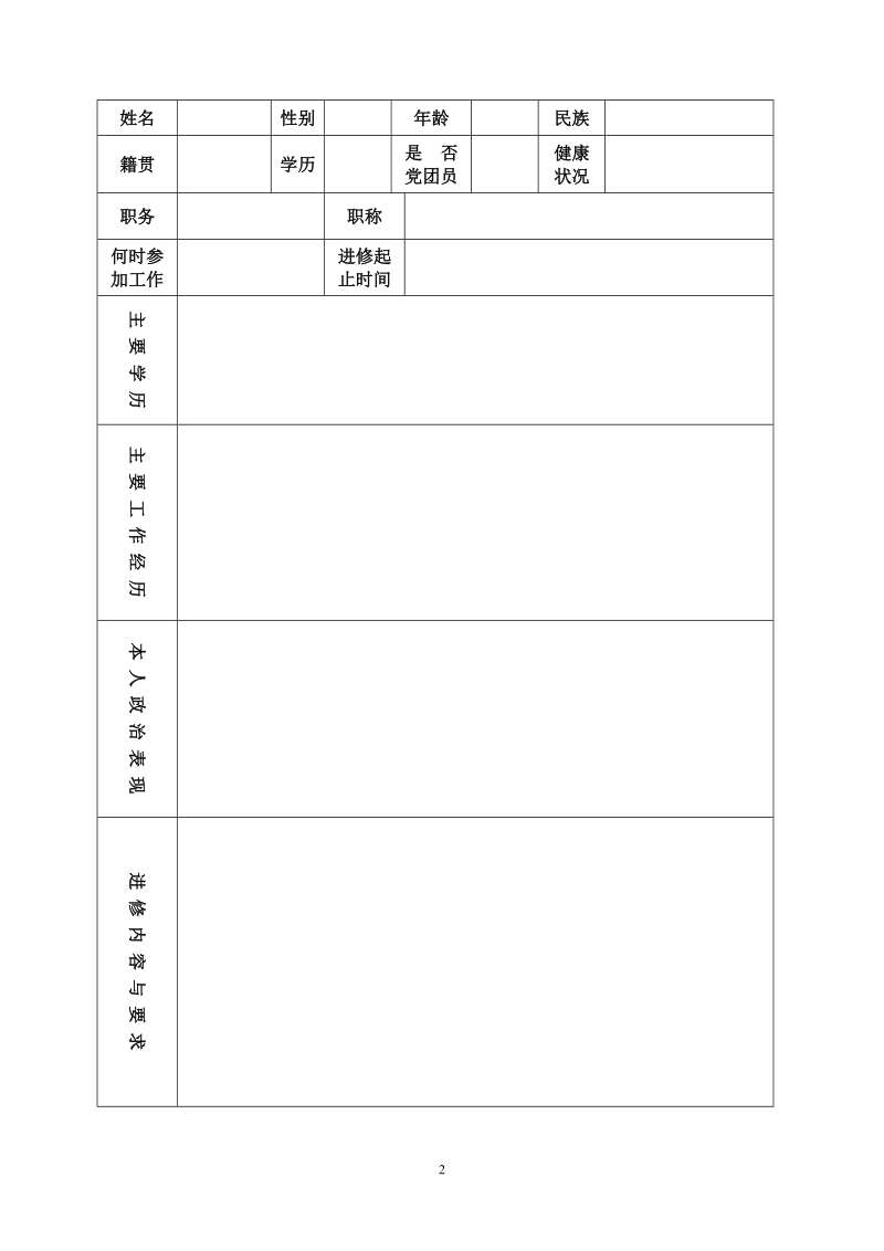 自治区医药卫生人员进修表.doc_第2页