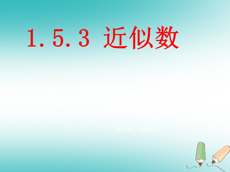 湖南省益阳市资阳区迎丰桥镇七年级数学上册第一章有理数1.5有理数的乘方1.5.3近似数课件新版新人教版.ppt_第1页