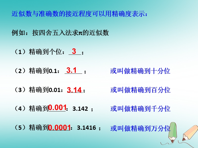 湖南省益阳市资阳区迎丰桥镇七年级数学上册第一章有理数1.5有理数的乘方1.5.3近似数课件新版新人教版.ppt_第3页