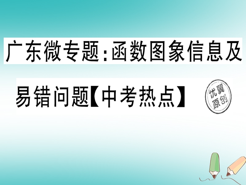 广东专版2018年秋八年级数学上册微专题函数图象信息及易错问题中考热点习题讲评课件新版北师大版.ppt_第1页