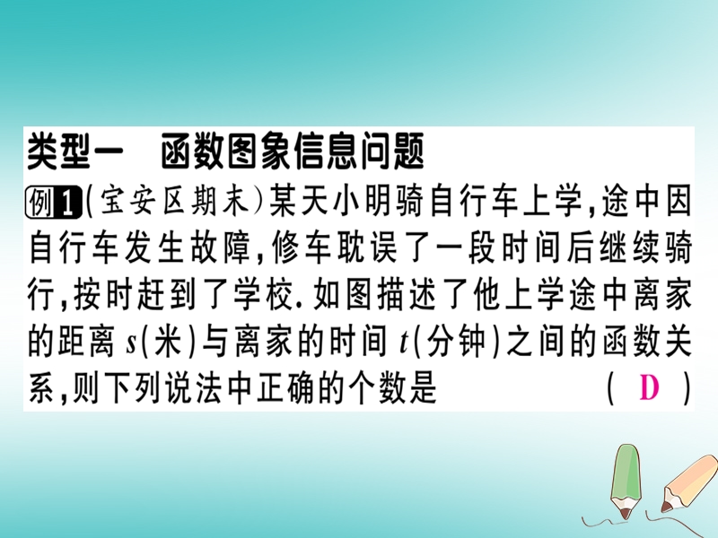 广东专版2018年秋八年级数学上册微专题函数图象信息及易错问题中考热点习题讲评课件新版北师大版.ppt_第2页