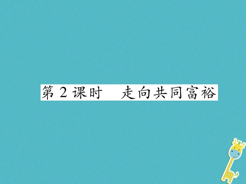 2018年九年级道德与法治上册第一单元富强与创新第一课踏上强国之路第2框走向共同富裕习题课件新人教版20180705440.ppt_第1页