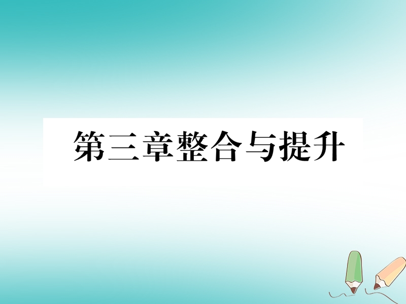 2018年秋八年级数学上册第3章位置与坐标整合与提升作业课件新版北师大版.ppt_第1页