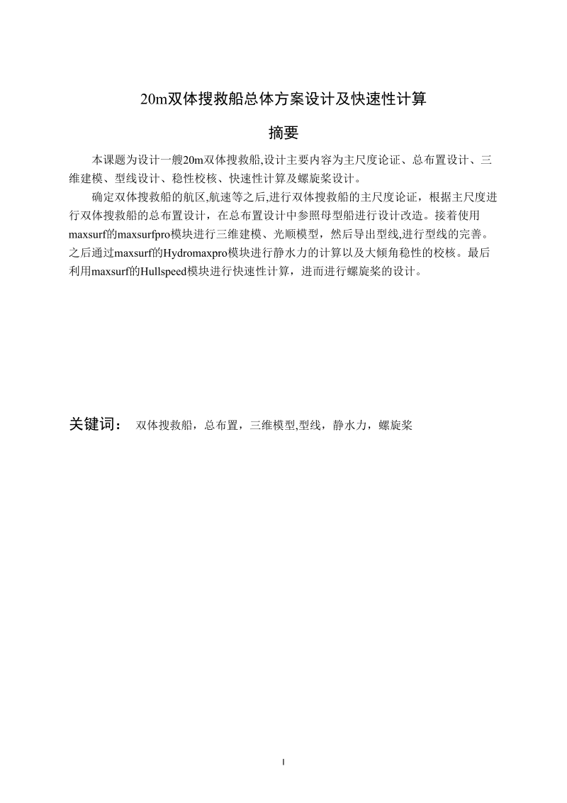 本科船舶与海洋工程毕业设计（论文）：20m双体搜救船总体方案设计及快速性计算.doc_第1页