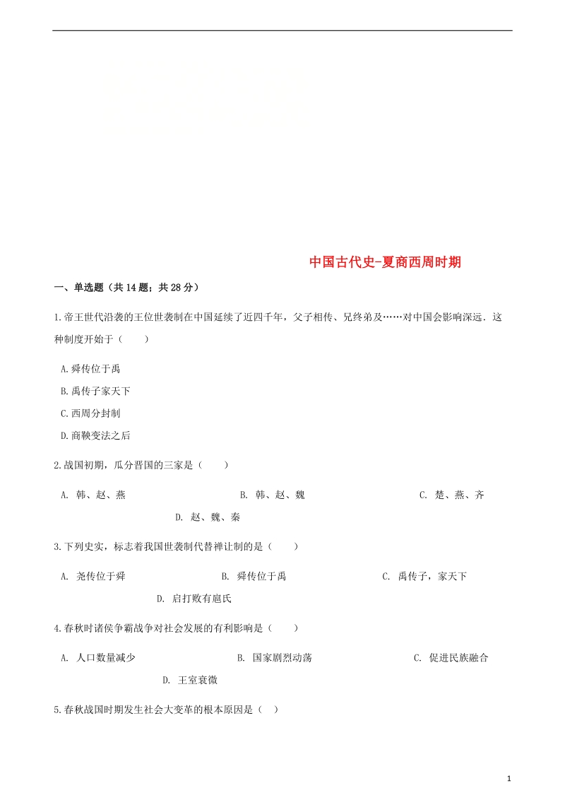 中考历史中国古代史夏商西周时期专项练习含解析新人教版.doc_第1页