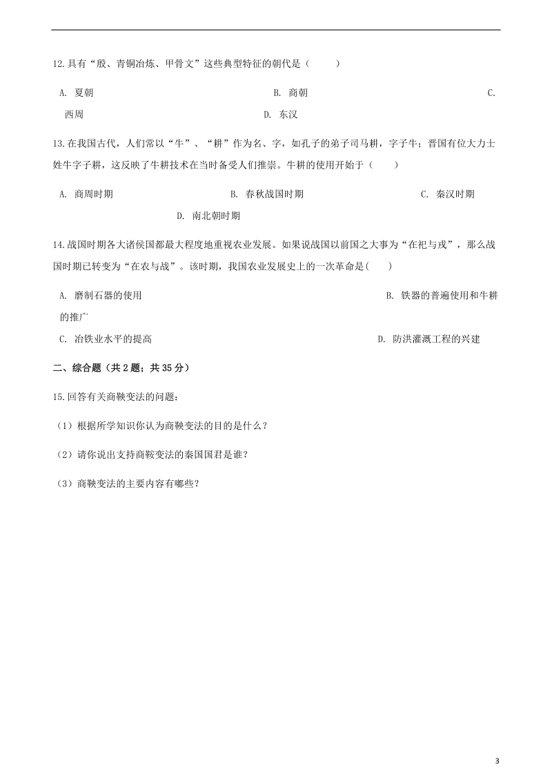 中考历史中国古代史夏商西周时期专项练习含解析新人教版.doc_第3页