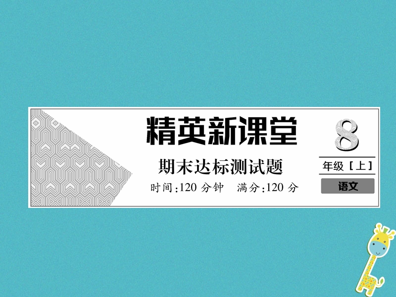 2018年八年级语文上册期末达标测试作业课件新人教版.ppt_第1页