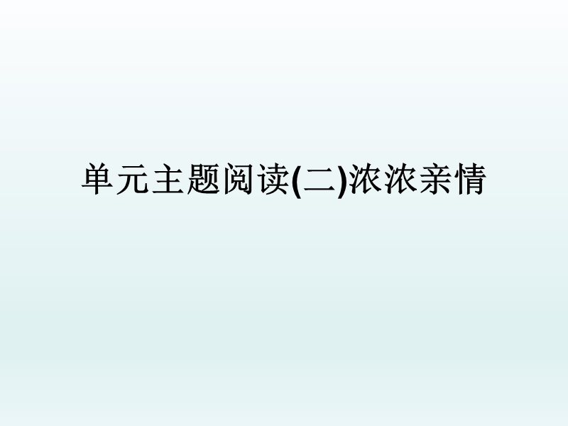 2017年部编版七年级语文上册主题阅读课件（二）浓浓亲情课件.ppt_第1页