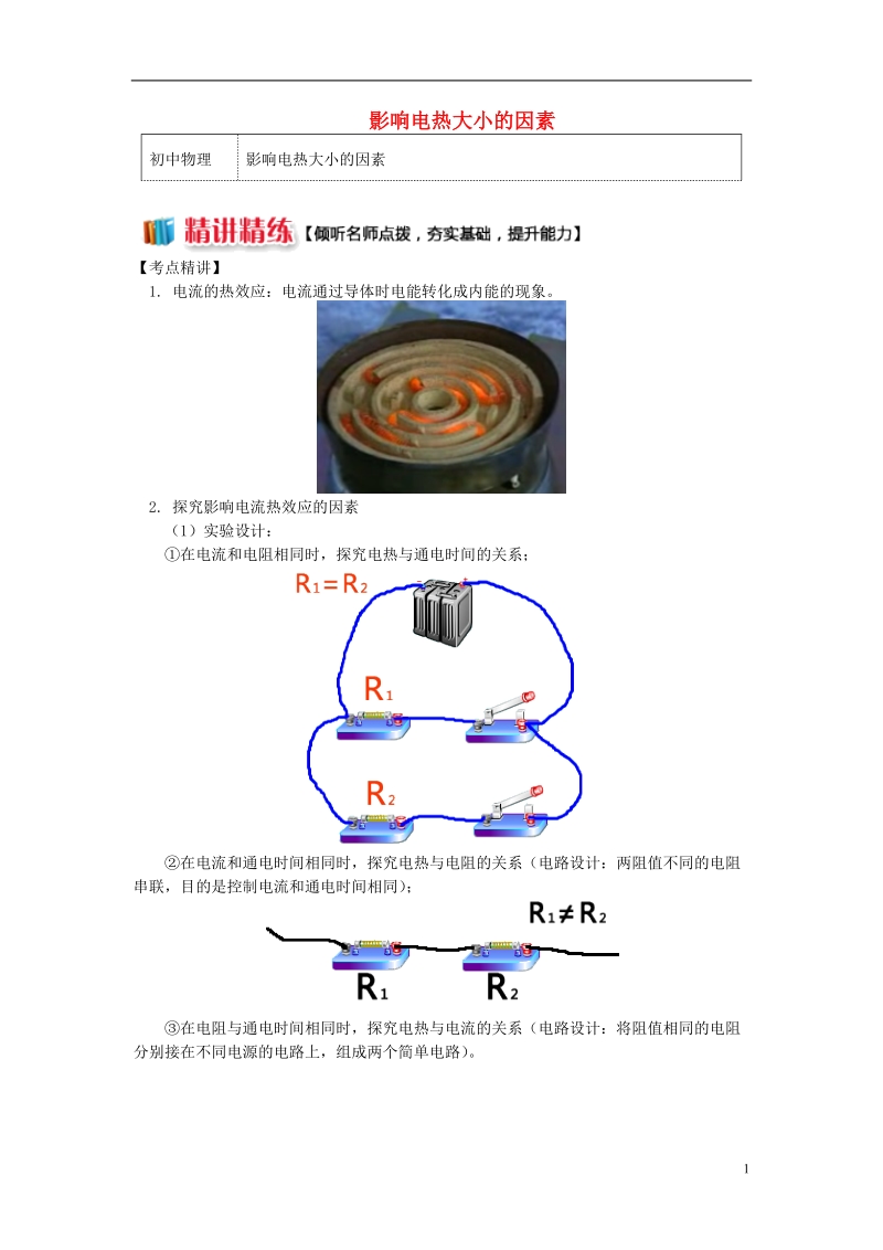 九年级物理上册6电功率影响电热大小的因素精讲精练新版教科版.doc_第1页