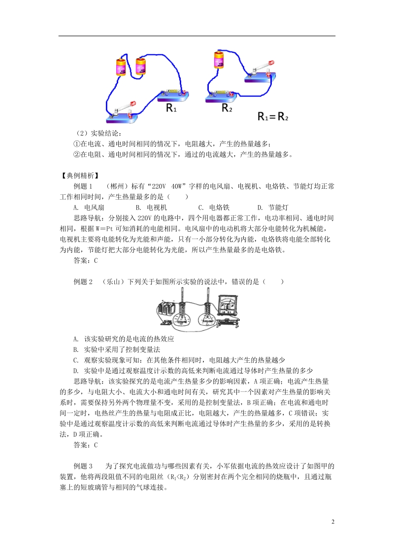 九年级物理上册6电功率影响电热大小的因素精讲精练新版教科版.doc_第2页