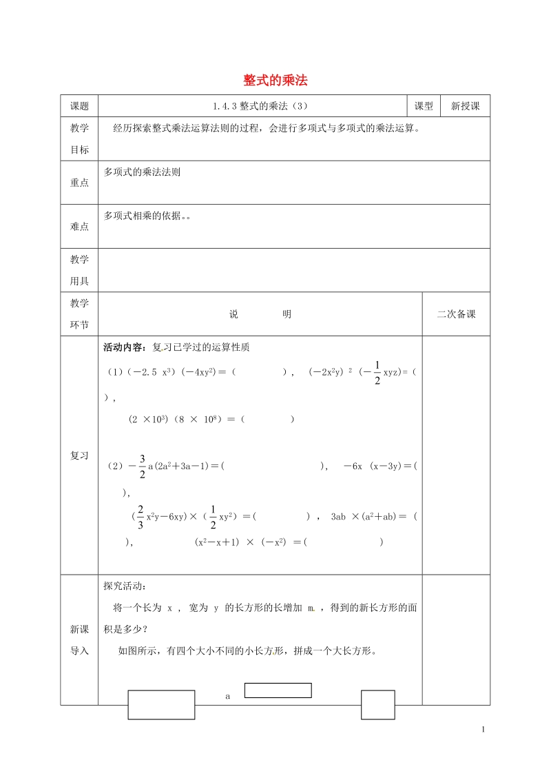 河北省邯郸市肥乡县七年级数学下册第一章整式的乘除1.4整式的乘法3教案新版北师大版.doc_第1页